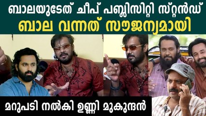 ബാലയുടെ ആരോപണത്തിന് മറുപടി നൽകി ഉണ്ണി മുകുന്ദന്റെ ലൈൻ പ്രൊഡ്യൂസർ | Unni Mukundan Line Producer Reply