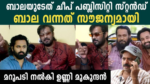 ബാലയുടെ ആരോപണത്തിന് മറുപടി നൽകി ഉണ്ണി മുകുന്ദന്റെ ലൈൻ പ്രൊഡ്യൂസർ | Unni Mukundan Line Producer Reply