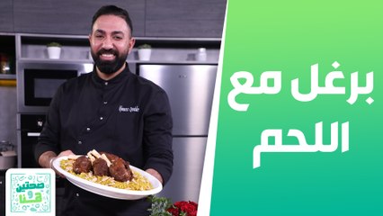 برغل مع اللحم المبهر  وسوتلاش تركي من الشيف خميس  - صحتين وهنا