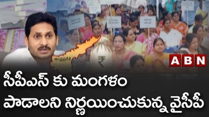 సీపీఎస్ కు మంగళం పాడాలని నిర్ణయించుకున్న వైసీపీ || ABN Telugu