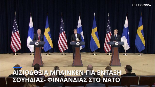 ΝΑΤΟ: Αισιοδονία Μπλίνκεν για την ολοκλήρωση της ένταξης Σουηδίας- Φινλανδίας