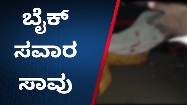 ವಿಜಯಪುರ: ಬೈಕ್‌ಗೆ ಹಿಂಬದಿಯಿಂದ ಕಬ್ಬಿನ ಟ್ರ್ಯಾಕ್ಟರ್‌ ಡಿಕ್ಕಿ, ಬೈಕ್ ಸವಾರ ಸಾವು