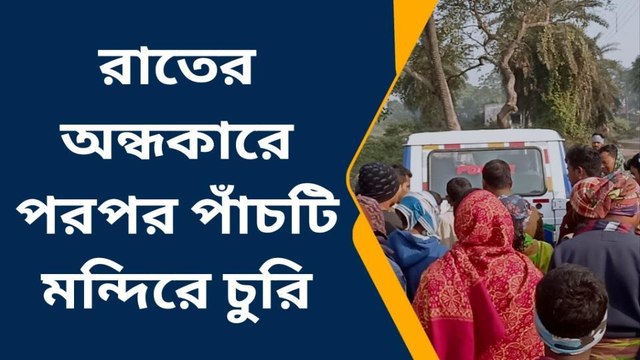 বাঁকুড়া: রাতের অন্ধকারে পরপর পাঁচটি মন্দিরে চুরি, চাঞ্চল্য এলাকায়