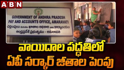 వాయిదాల పద్ధతిలో ఏపీ సర్కార్ జీతాల పెంపు || AP Govt || ABN Telugu