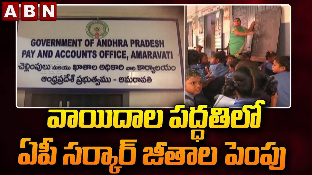 వాయిదాల పద్ధతిలో ఏపీ సర్కార్ జీతాల పెంపు || AP Govt || ABN Telugu