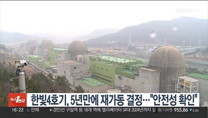 한빛4호기, 5년만에 재가동 결정…"안전성 확인"