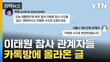[자막뉴스] "그 단어는 빼라"...참사 다음날 카톡방에 올라온 글 / YTN