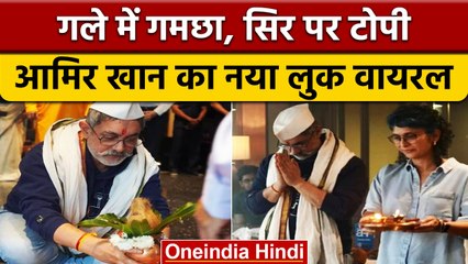 Amir Khan ने दफ्तर में की कलश पूजा,  Ex वाइफ Kiran Rao के साथ आरती करते दिखे | वनइंडिया हिंदी *News