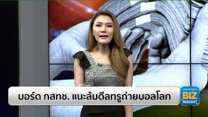 บอร์ด กสทช. แนะล้มดีลทรูถ่ายฟุตบอลโลก