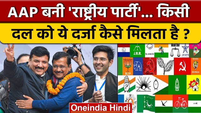 Gujarat Election Results Update: AAP National Party बनी, ये दर्जा कैसे मिलता है ? | वनइंडिया हिंदी