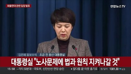 [현장연결] 대통령실 "노사문제에 법과 원칙 지켜나갈 것"