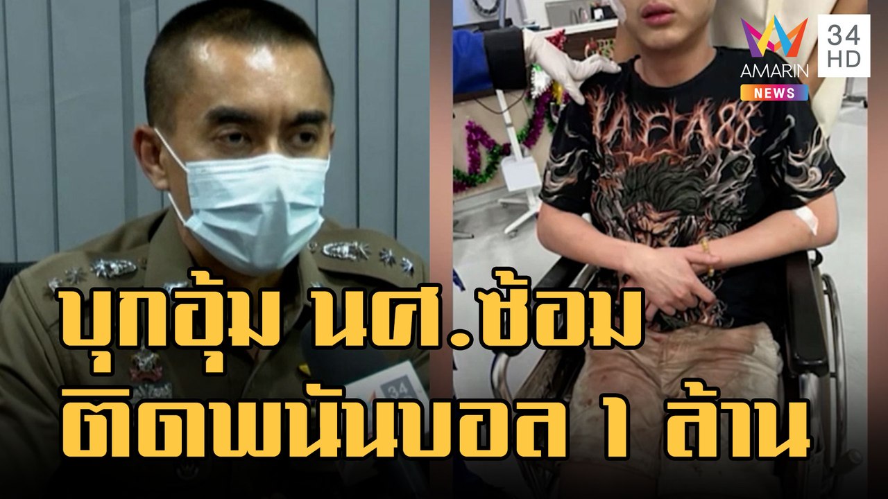 ชายฉกรรจ์บุกอุ้ม นศ.ซ้อม ติดหนี้พนันบอลโลก 1 ล้าน | ข่าวเที่ยงอมรินทร์ | 9 ธ.ค.65