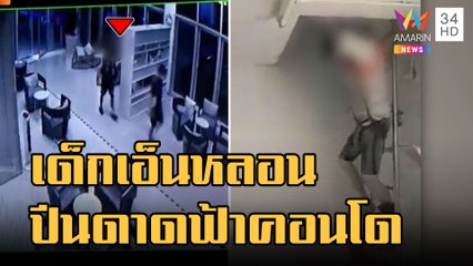 หนุ่มเด็กเอ็นหลอน ปีนเข้าห้องปิดระบบควบคุมลิฟต์ | ข่าวเที่ยงอมรินทร์ | 9 ธ.ค.65