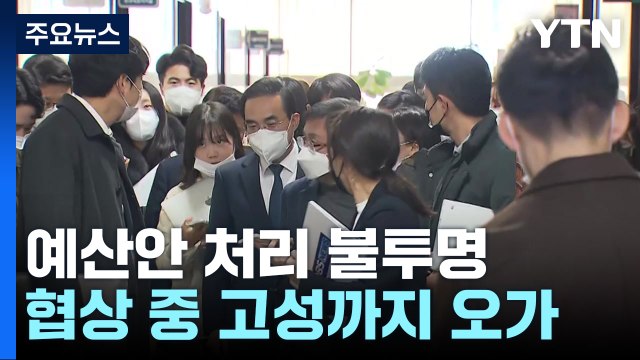 예산안 담판 '불투명'...여야 '파업 복귀' 온도 차 / YTN