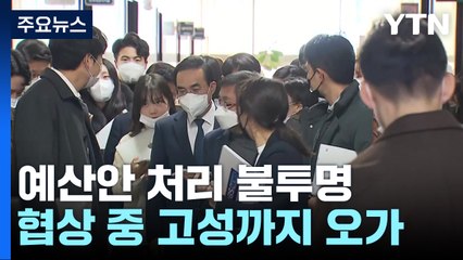 예산안 담판 '불투명'...여야 '파업 복귀' 온도 차 / YTN