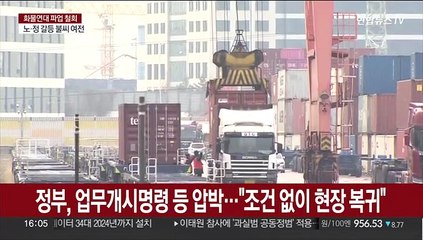 화물연대, 파업 16일만에 철회…"투표자 61.8％ 찬성"