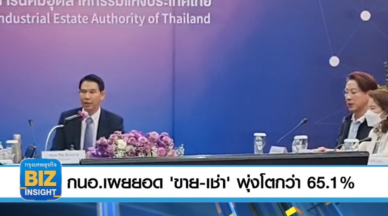 กนอ.เผยยอด 'ขาย-เช่า'​พุ่ง โตกว่า​ 65.1%