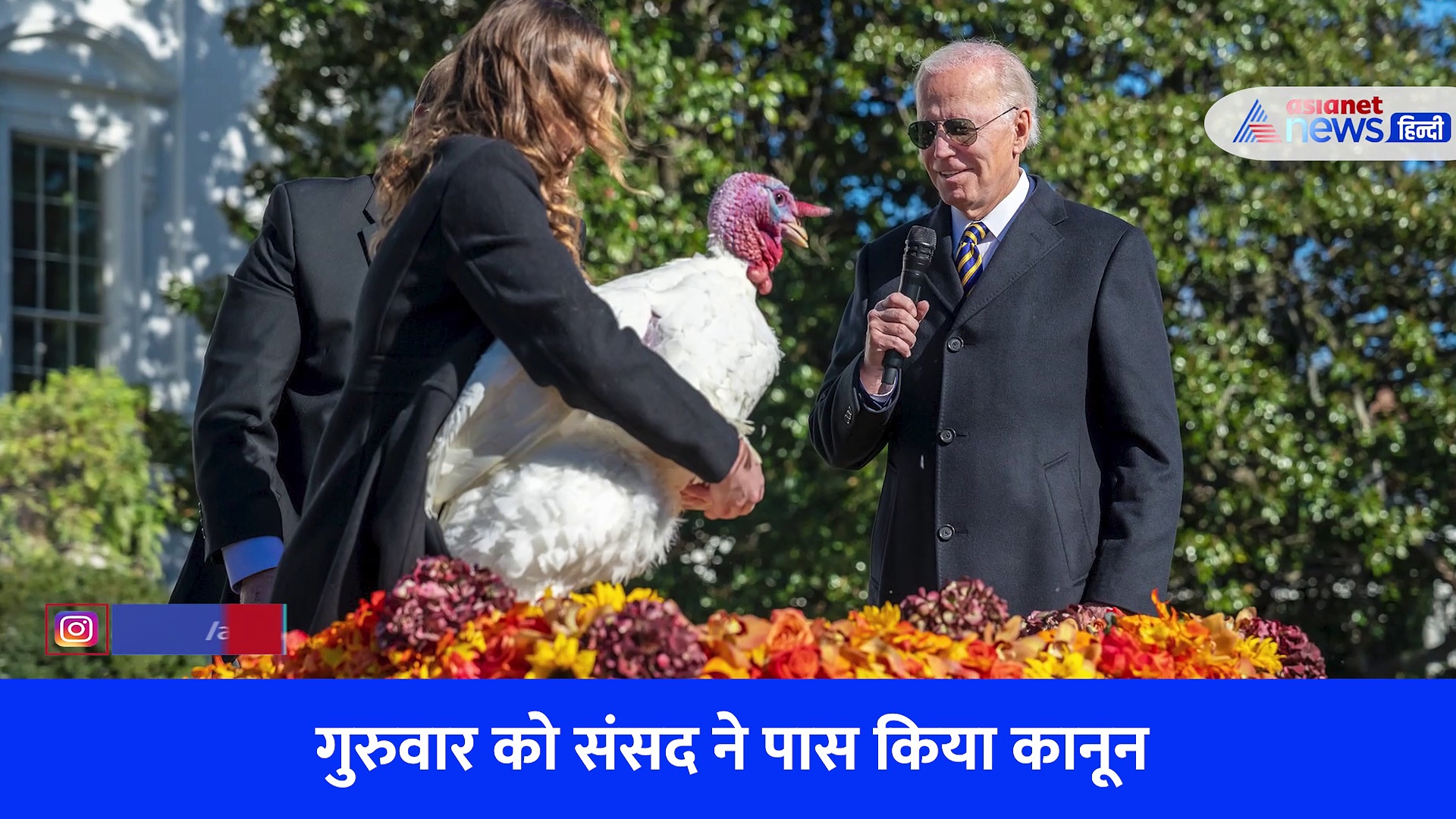 Same Sex Marriage: 'लव इज़ लव', क्यों बोले अमेरिका के राष्ट्रपति Joe Biden?