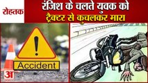 Youth Crushed To Murder By Tractor In Rohtak|रोहतक में रंजिश के चलते युवक को ट्रैक्टर से कुचलकर मारा