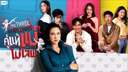 คู่แท้ แม่ไม่เลิฟ (ตอนจบ ) ตอนที่ 18 วันที่ 6 ธันวาคม 2565
