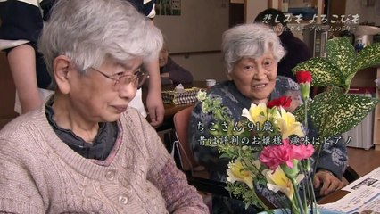 明日へつなげよう「悲しみもよろこびも　～認知症グループホームの5年～」 0310 201605221005