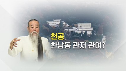 [뉴스라이더] "천공이 관여?"...대통령실, 가짜뉴스와의 전쟁 선포 / YTN