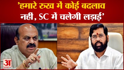 Border Dispute: सीमा विवाद के बीच बोले Bommai हमारे रुख में कोई बदलाव नहीं, SC में चलेगी लड़ाई'