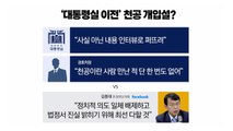 [뉴스라이더] 대통령실, '천공 관여설' 고발...한동훈, '술자리 의혹' 10억 손배소 / YTN