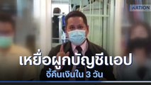 เหยื่อผูกบัญชีแอป จี้คืนเงินใน 3 วัน | เนชั่นทันข่าวเช้า | NationTV22