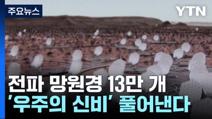 세계 최고의 전파 망원경 13만 개 설치...'우주의 신비' 풀어낸다 / YTN