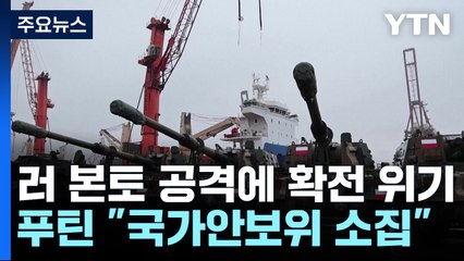 [오늘세계는]  우크라 '러시아 본토' 공격...푸틴 "국가안보위 긴급 소집" / YTN