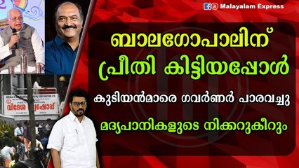 ഗവർണ്ണറുടെ നഷ്ട്ടമായ പ്രീതി തിരിച്ചു കിട്ടി ; മന്ത്രി ബാലഗോപാലിന് ആശ്വാസം