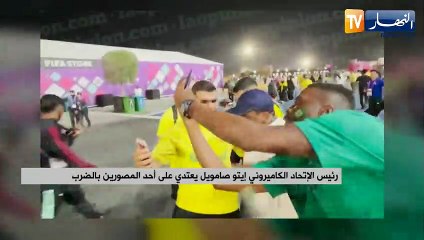 رئيس الإتحاد الكاميروني إيتو صامويل يعتدي على أحد  المصورين بالضرب