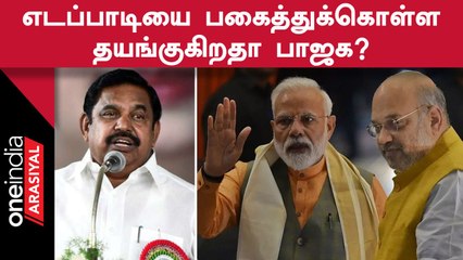 Edappadiஐ டெல்லி கூட்டத்திற்கு அழைத்ததற்கு பின்னணியில் BJP போடும் கூட்டணி கணக்கு!