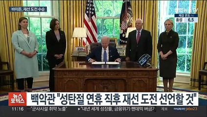 바이든, 재선 도전 수순…"연말 연휴 뒤 공식 발표"