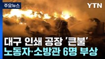 대구 인쇄 공장서 큰불...외국인 노동자·소방관 등 6명 부상 / YTN