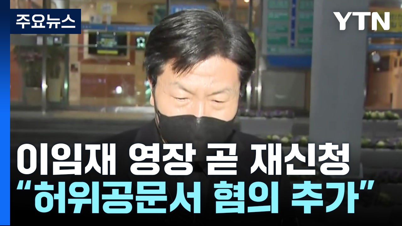 특수본 "이임재 곧 구속영장 재신청...허위공문서 혐의 추가" / YTN