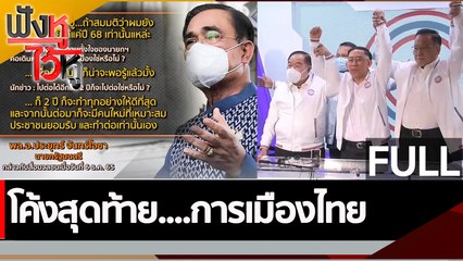 (คลิปเต็ม) โค้งสุดท้าย....การเมืองไทย | ฟังหูไว้หู (6 ธ.ค. 65)