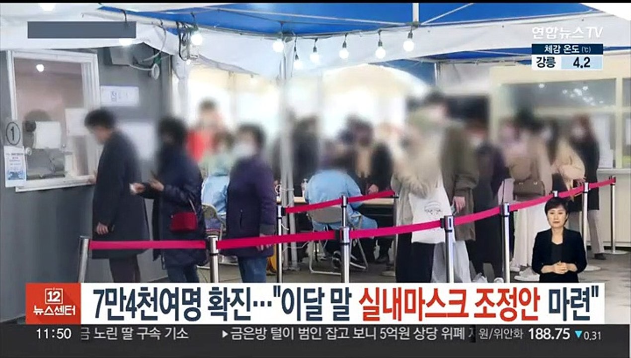 7만 4천여명 확진…"이달말 실내마스크 조정안 마련"