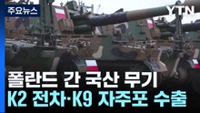 우리나라 명품 무기 K2전차·K9 자주포 첫 수출 물량 폴란드 도착 / YTN