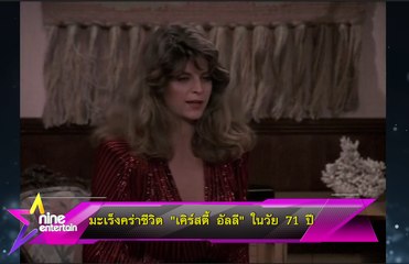 มะเร็งคร่าชีวิต “เคิร์สตี้ อัลลี” ในวัย 71 ปี