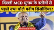 Delhi MCD Election Result: परिणामों से पहले Manish Sisodia ने BJP पर बोला हमला |वनइंडिया हिंदी *News