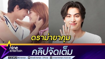 "กลัฟ" เครียดหลังเห็นดราม่าสลับยาคุม ยันทำตามหน้าที่ที่ได้รับ รอผู้ใหญ่ออกมาชี้แจ้ง (คลิปจัดเต็ม)