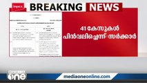 ശബരിമല പ്രതിഷേധം; 41 കേസുകൾ പിൻവലിച്ചതായി സർക്കാർ