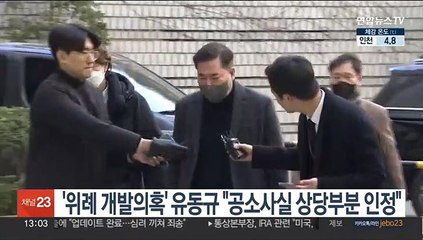 '위례 개발의혹' 유동규 "공소사실 상당부분 인정"