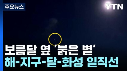 보름달 옆 붉은 별 뜬다...해-지구-달-화성 일직선 / YTN