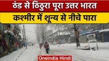 Weather Update: Kashmir में शून्य से नीचे पारा, ठंड से ठिठुरा पूरा उत्तर भारत |वनइंडिया हिंदी |*News