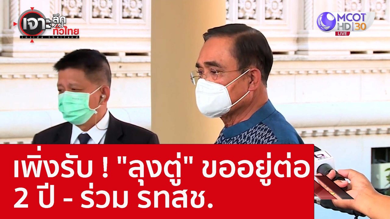 เพิ่งรับ ! "ลุงตู่" ขออยู่ต่อ 2 ปี - ร่วม รทสช....