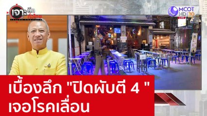 เบื้องลึก "ปิดผับตี 4 " เจอโรคเลื่อน : เจาะลึกทั่วไทย (7 ธ.ค. 65)