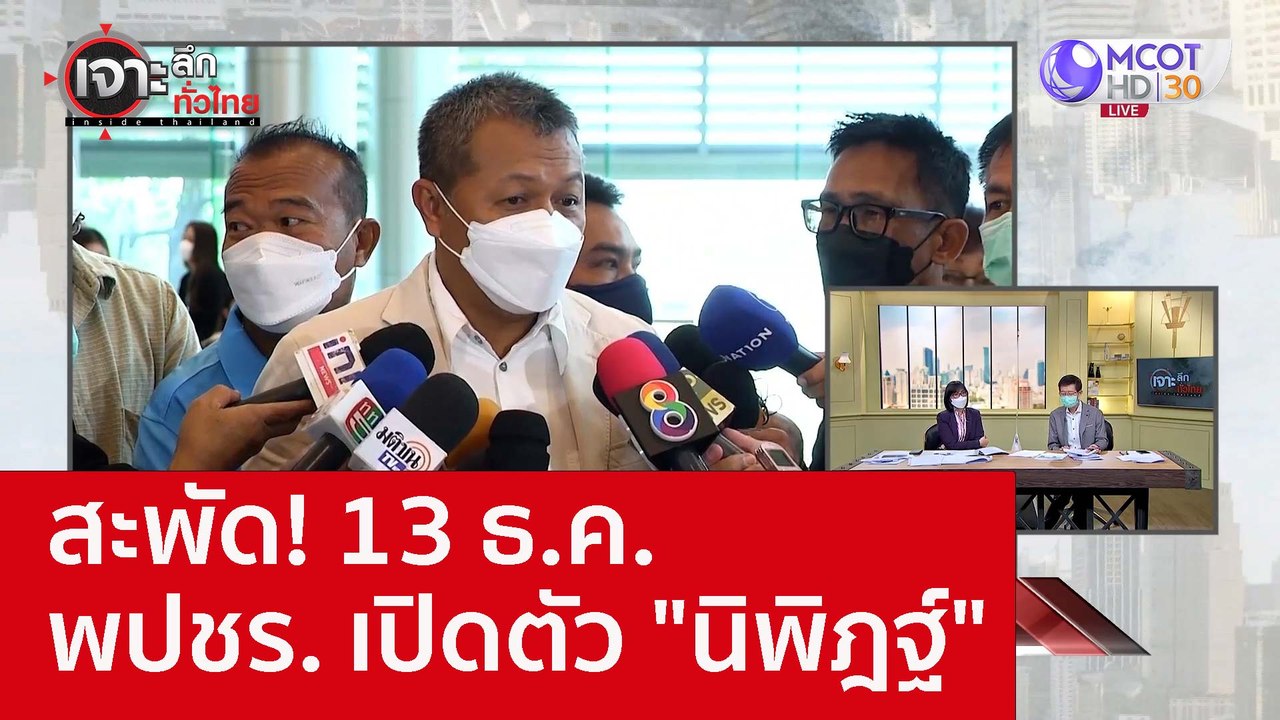 สะพัด! 13 ธ.ค. พปชร. เปิดตัว "นิพิฎฐ์" : เจาะลึ...